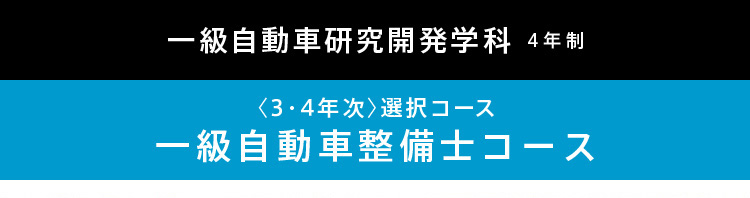 一級自動車整備士コース