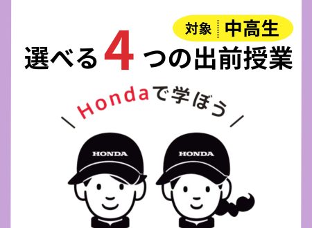 【中学2・3年生／高校1・2年生向け】選べる４つの出前授業（無料）
