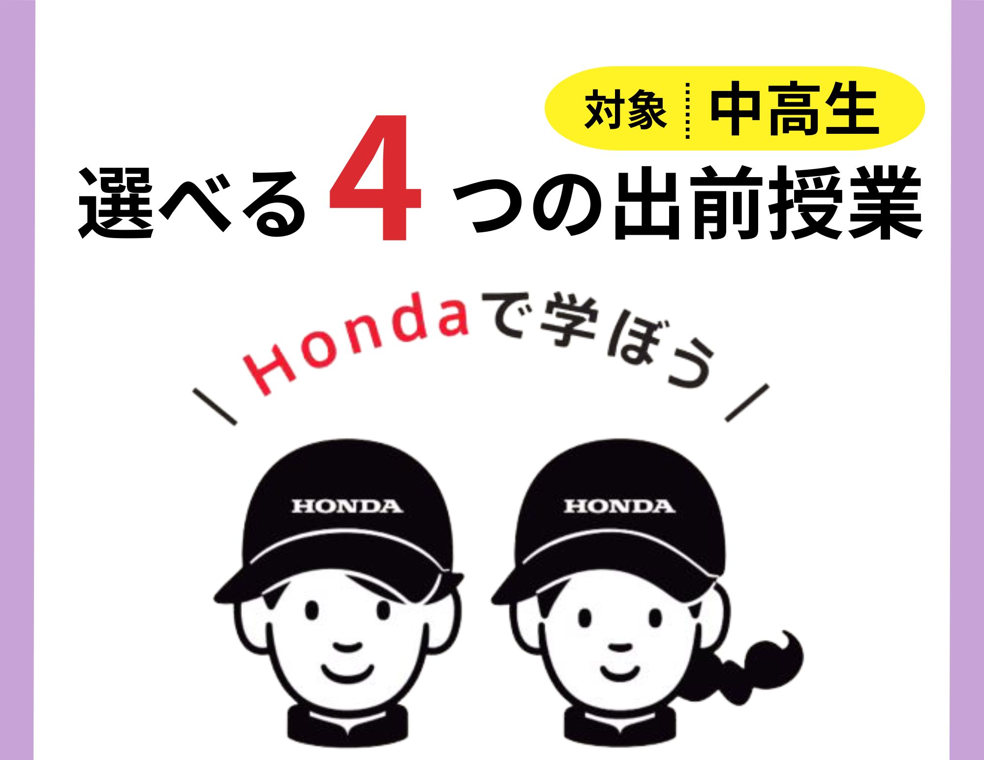 【中学2・3年生／高校1・2年生向け】選べる４つの出前授業（無料）