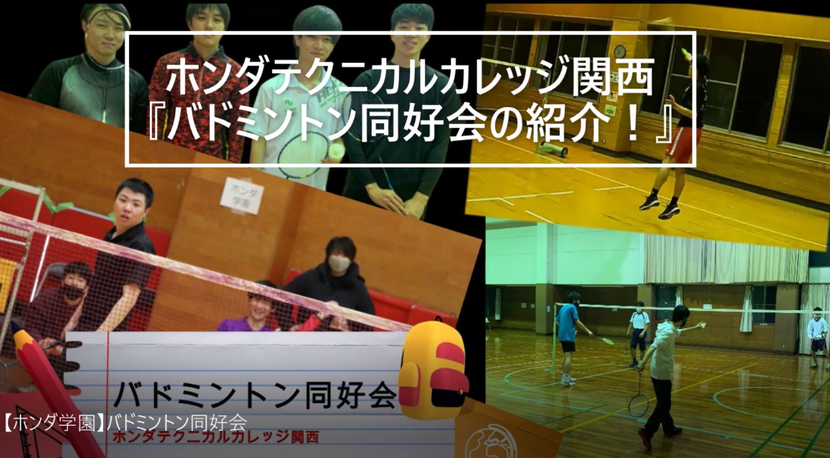 【動画公開】バドミントン同好会発足！