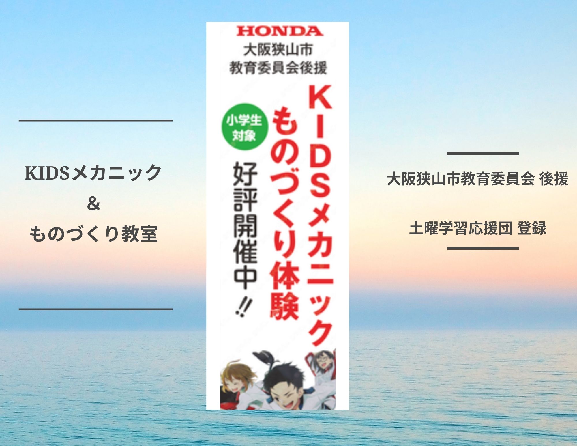 【New】KIDSメカニック＆ものづくり教室の”のぼり”の設置