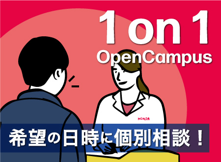 いつでも！オープンキャンパス