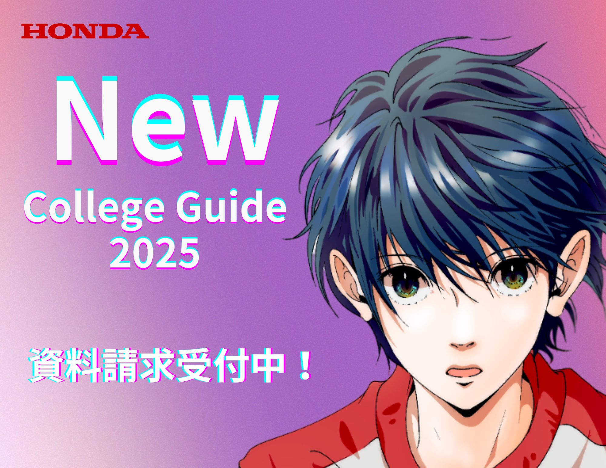 【受付中！】新カレッジガイド（2025年4月入学）