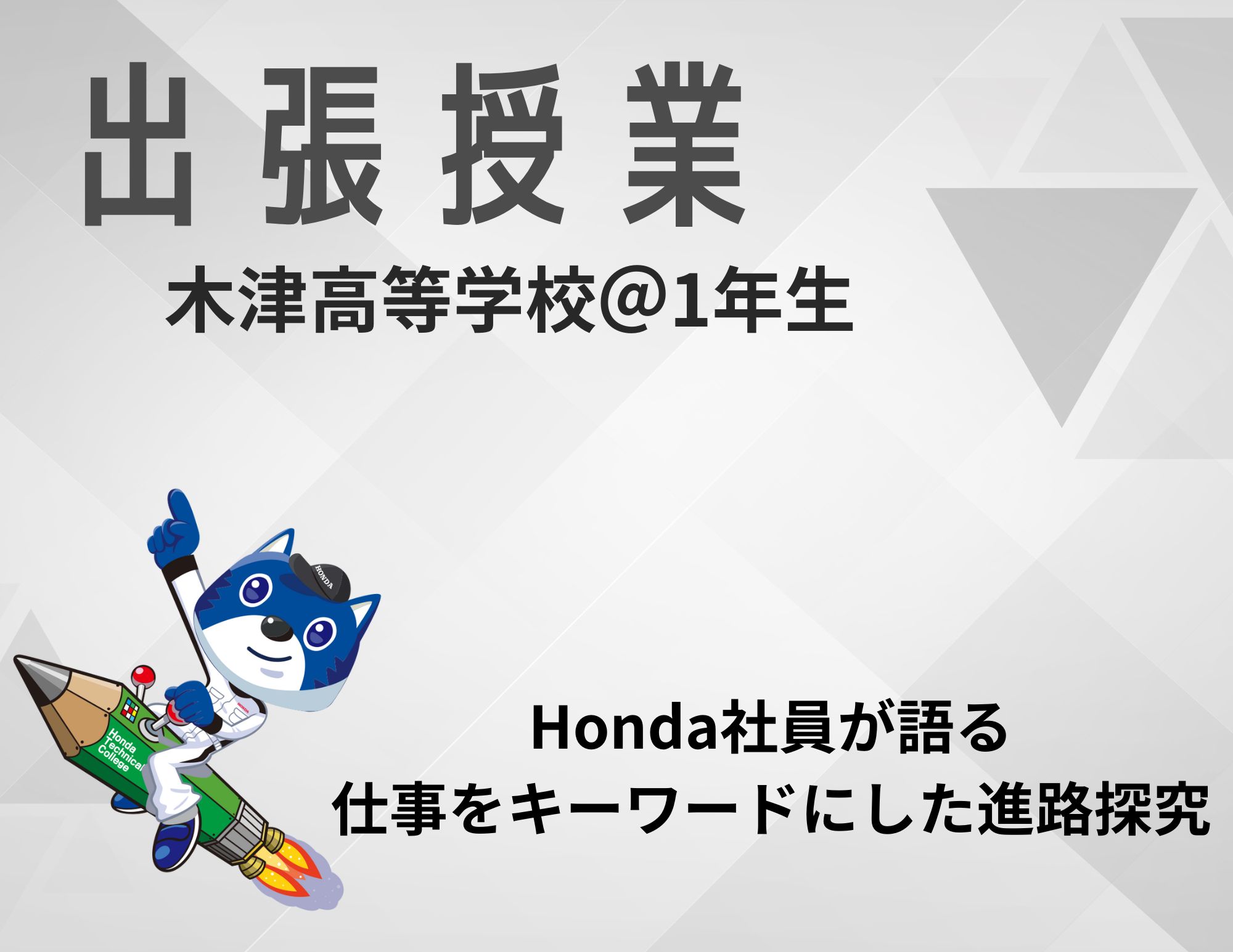 【出前授業】京都 木津高等学校1年生への進路探究授業(2年連続！)