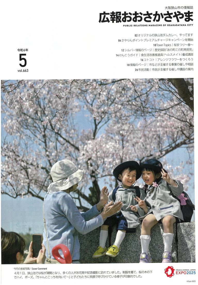 【掲載】大阪狭山市の広報誌に掲載されました！