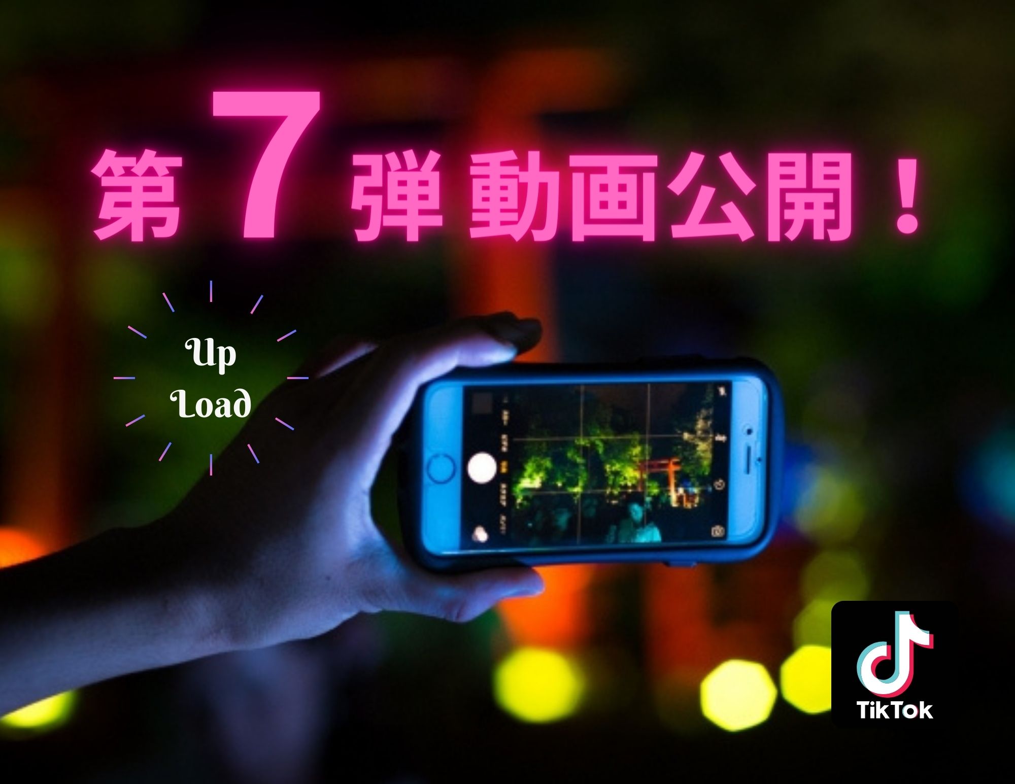 【公開(^^♪】Tiktok動画（第7弾）