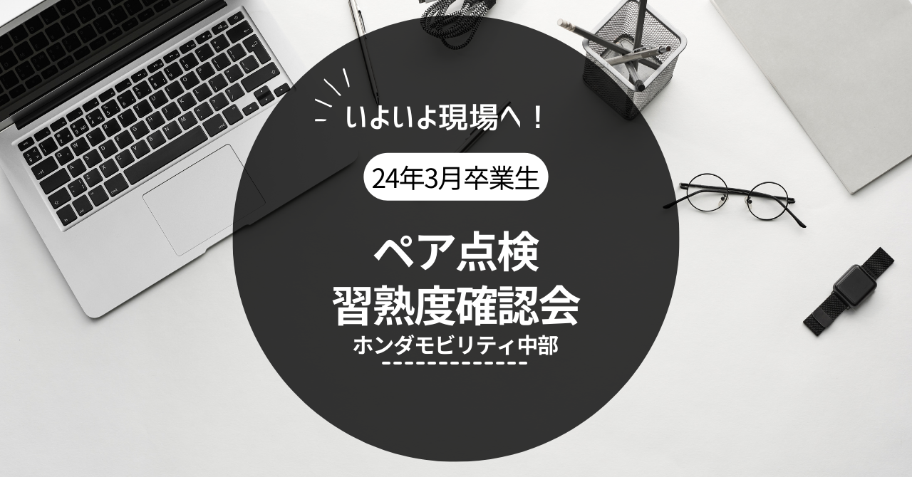 卒業生の今！ホンダモビリティ中部でのペア点検 習熟度確認会