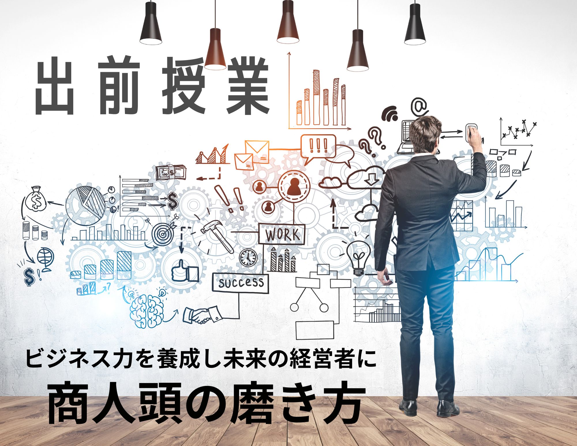 【出前授業】守口市立第一中学3年生への【商人頭の磨き方】の授業