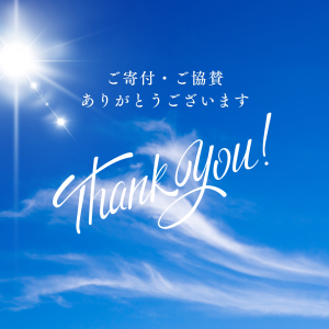 【賛助会企業様】部・同好会活動への寄付・協賛金のお願いについて