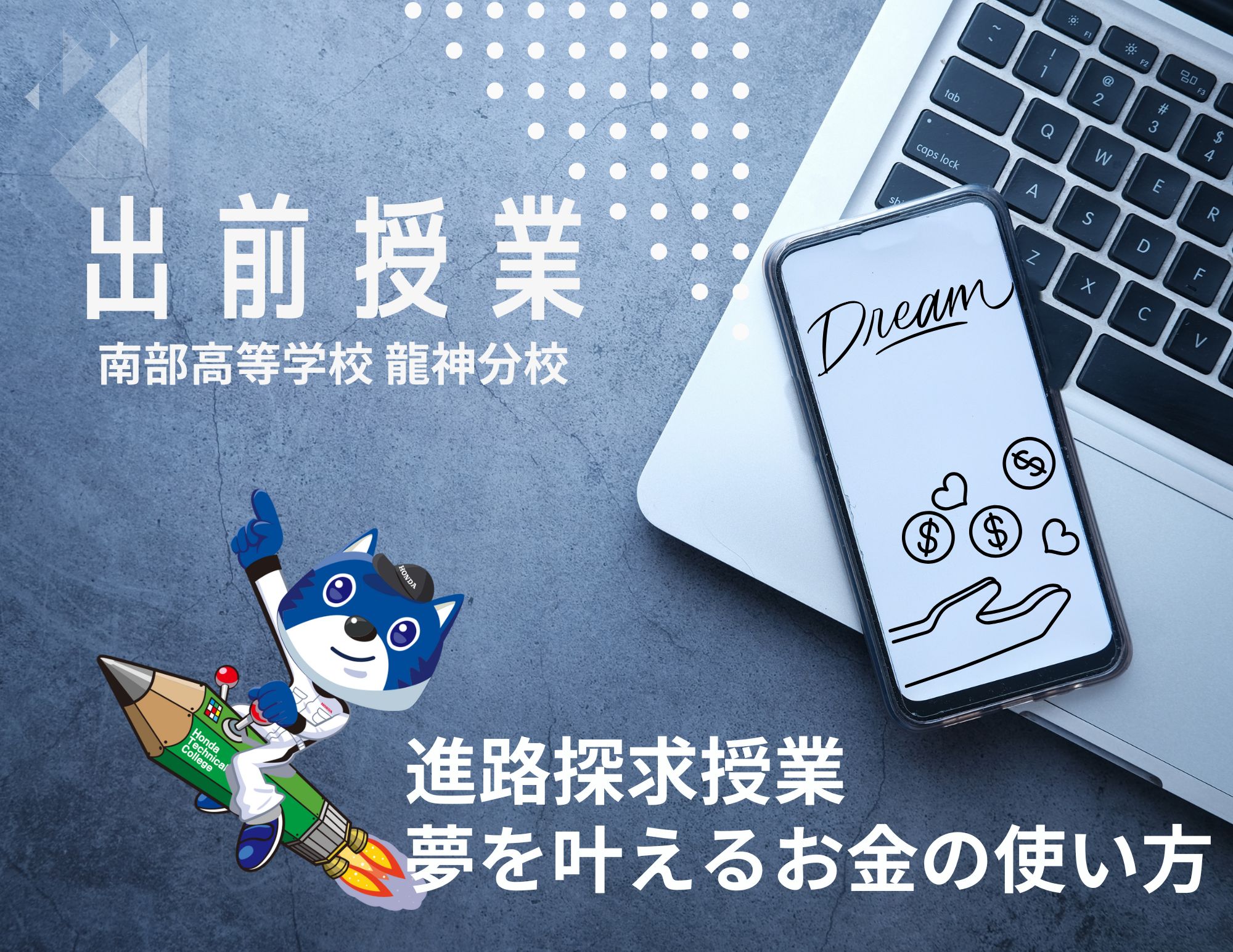 【出前授業】和歌山県南部高等学校１・２年生へ「進路探究授業」と「夢を叶えるお金の使い方授業」