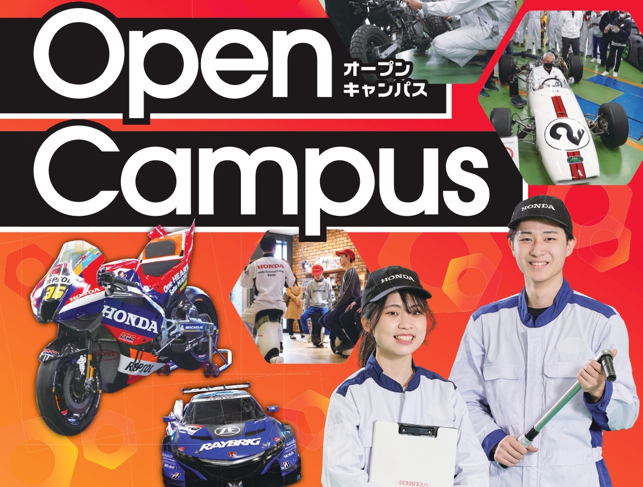 オープンキャンパス