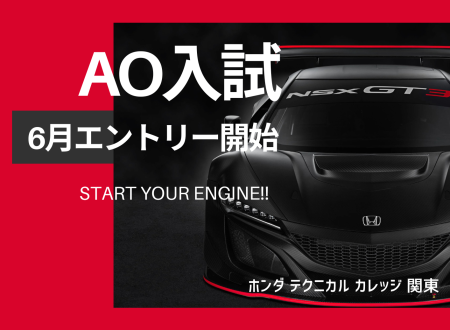 ６月スタート　AO入試にチャレンジ！