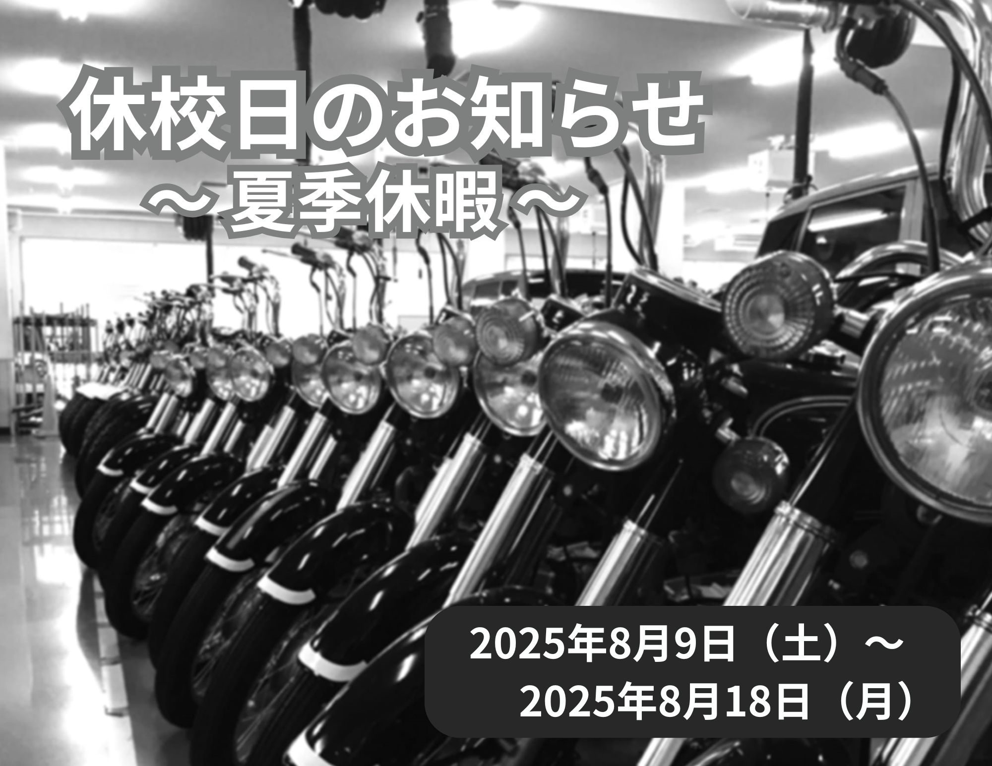 【再案内】夏季休暇のお知らせ（8/9～8/18）