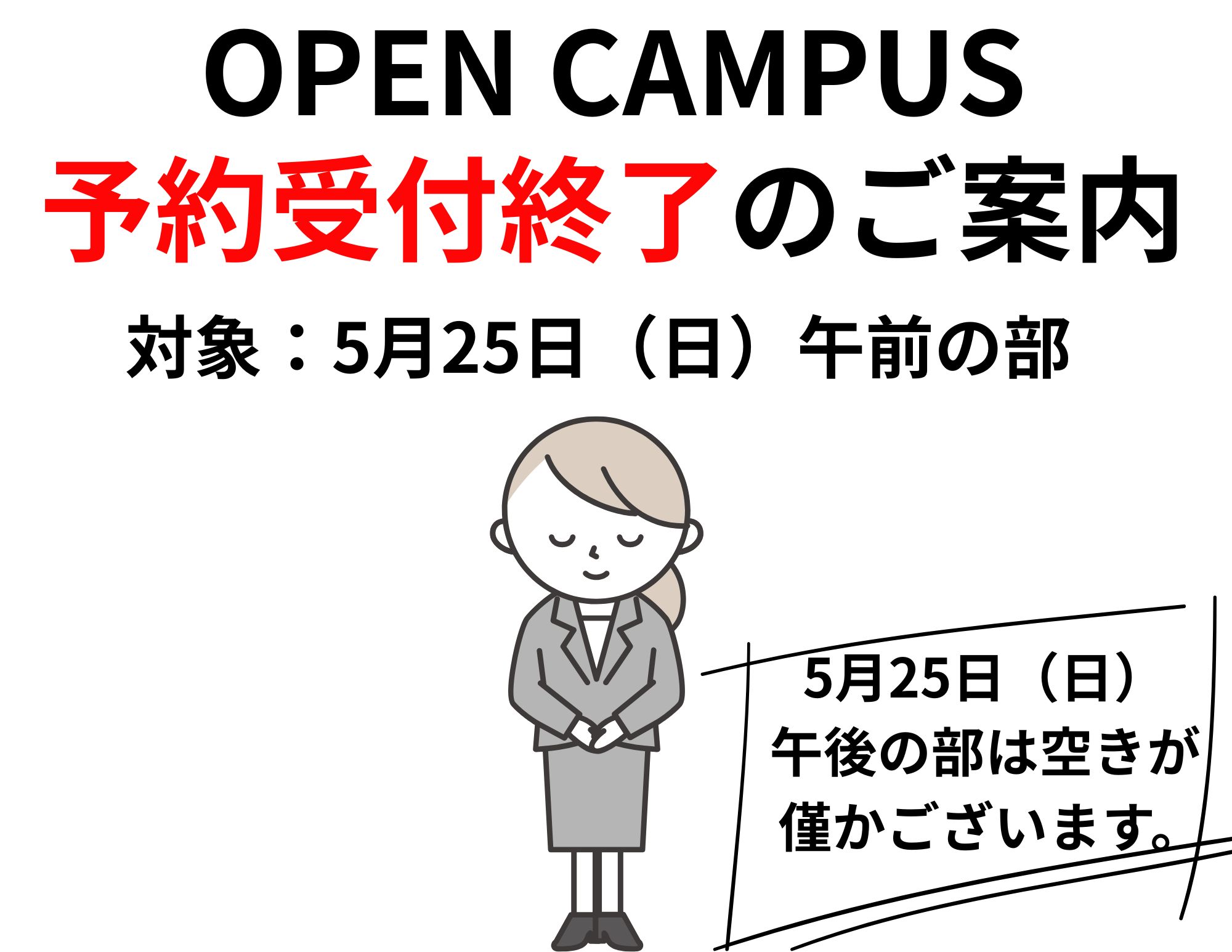 【予約受付終了】5月25日（日）午前の部「OPEN CAMPUS」予約について