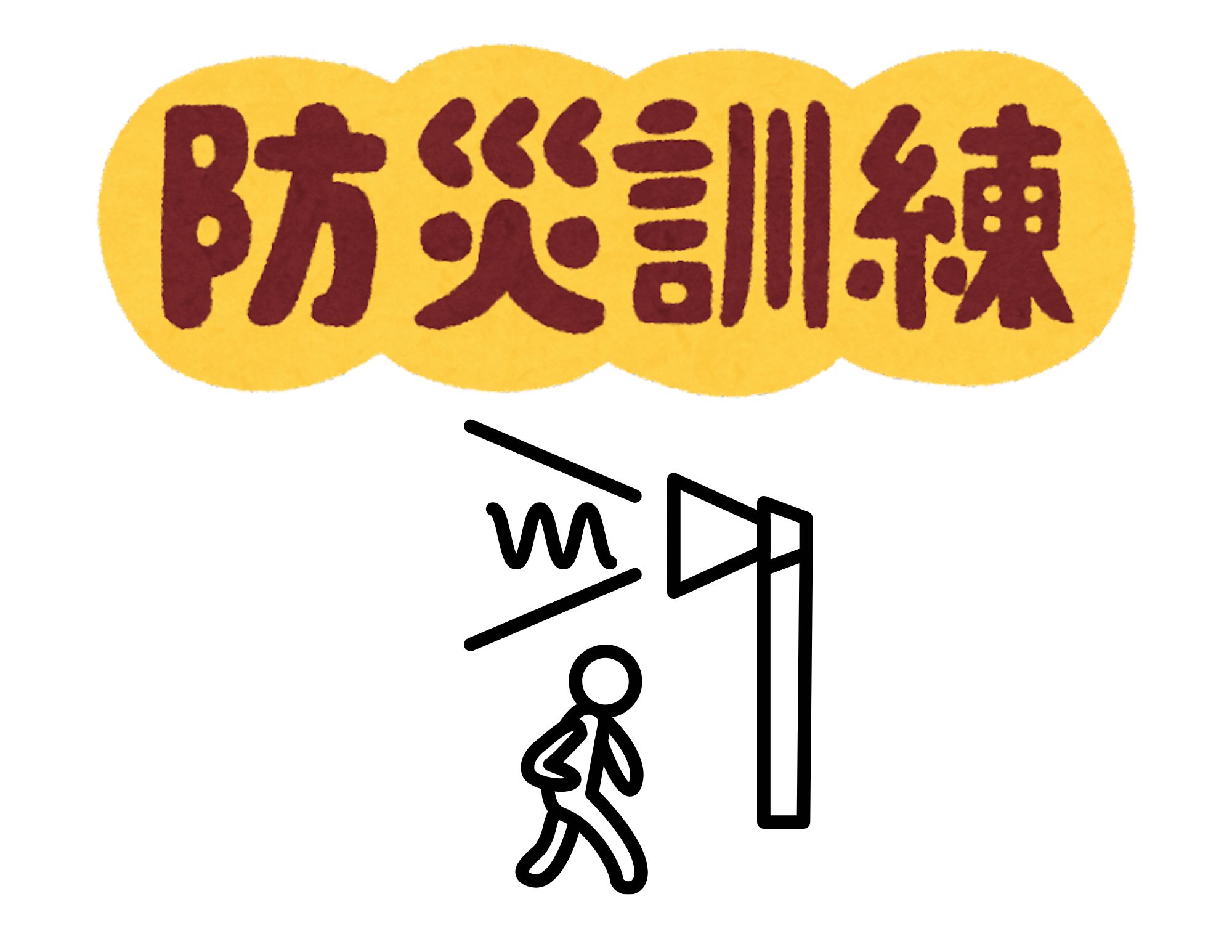 【防災訓練】全校生で実施！4月25日（金）