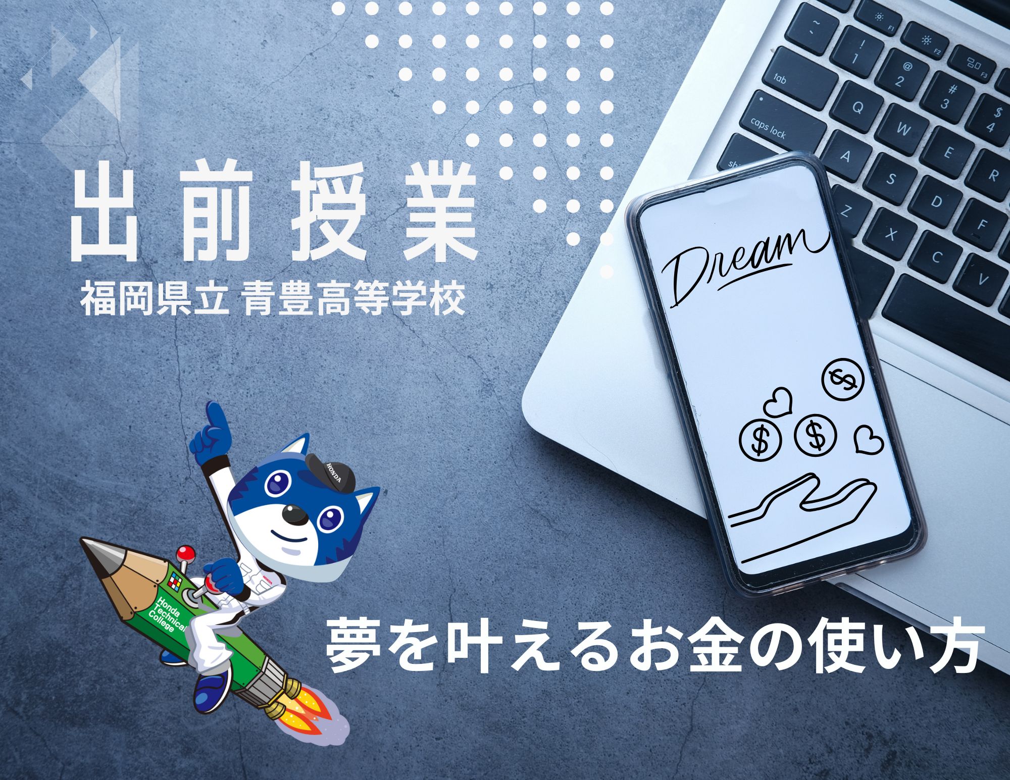 【出前授業】福岡県立青豊高等学校の全校生へ