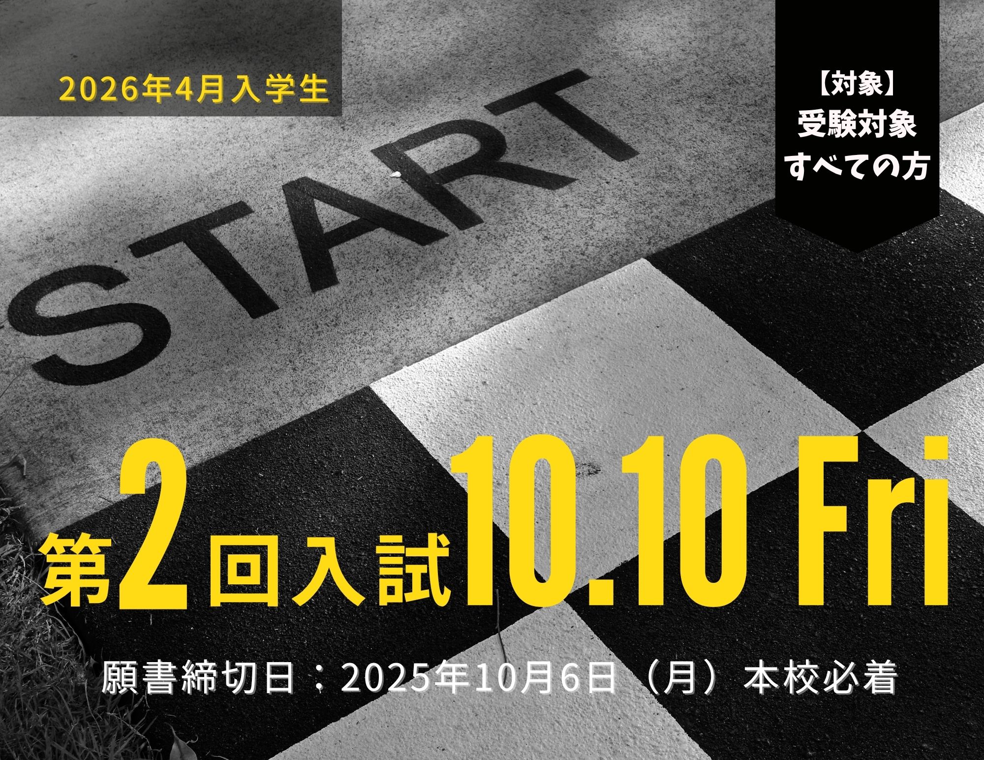 【高校生は今回から！】2026年4月入学生 『第２回入試（10月10日金曜日）』