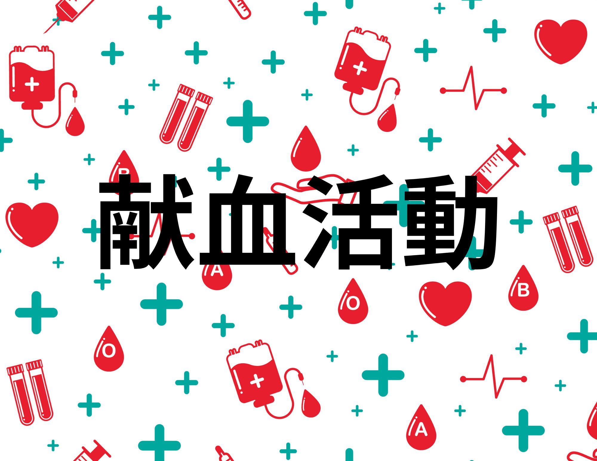 【社会貢献活動】日本赤十字さんの献血活動