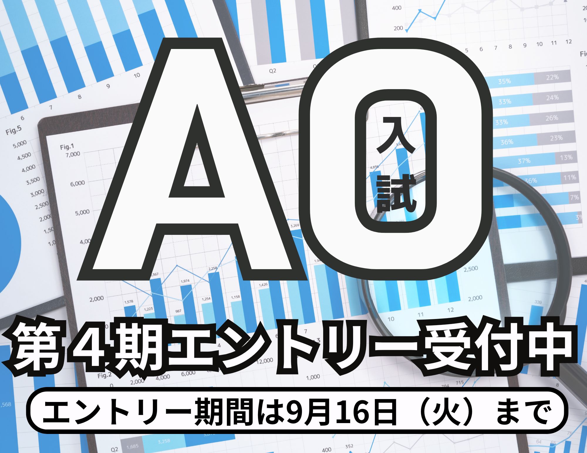 【受付開始！】第４期 AO入試のエントリーは9月16日まで