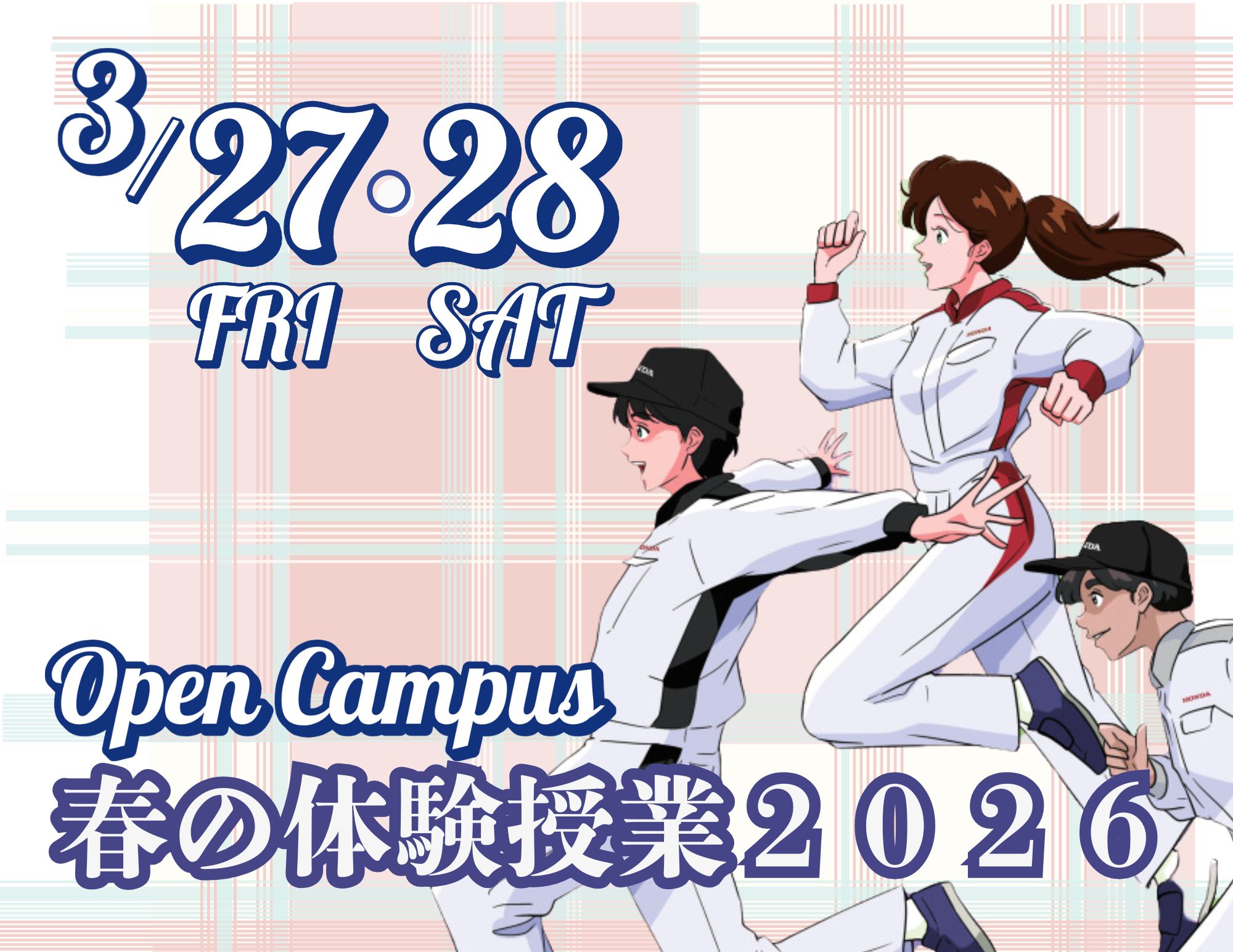 『春の体験授業2026』申込み受付中！（OPEN CAMPUS）
