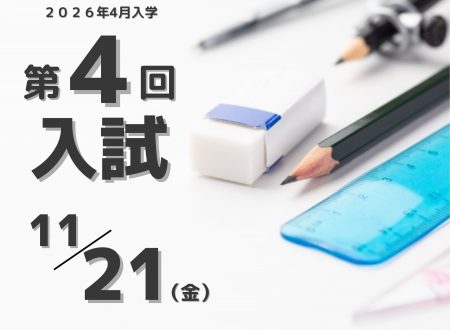 【入試】2026年4月入学生 『第４回入試（11月21日金曜日）』
