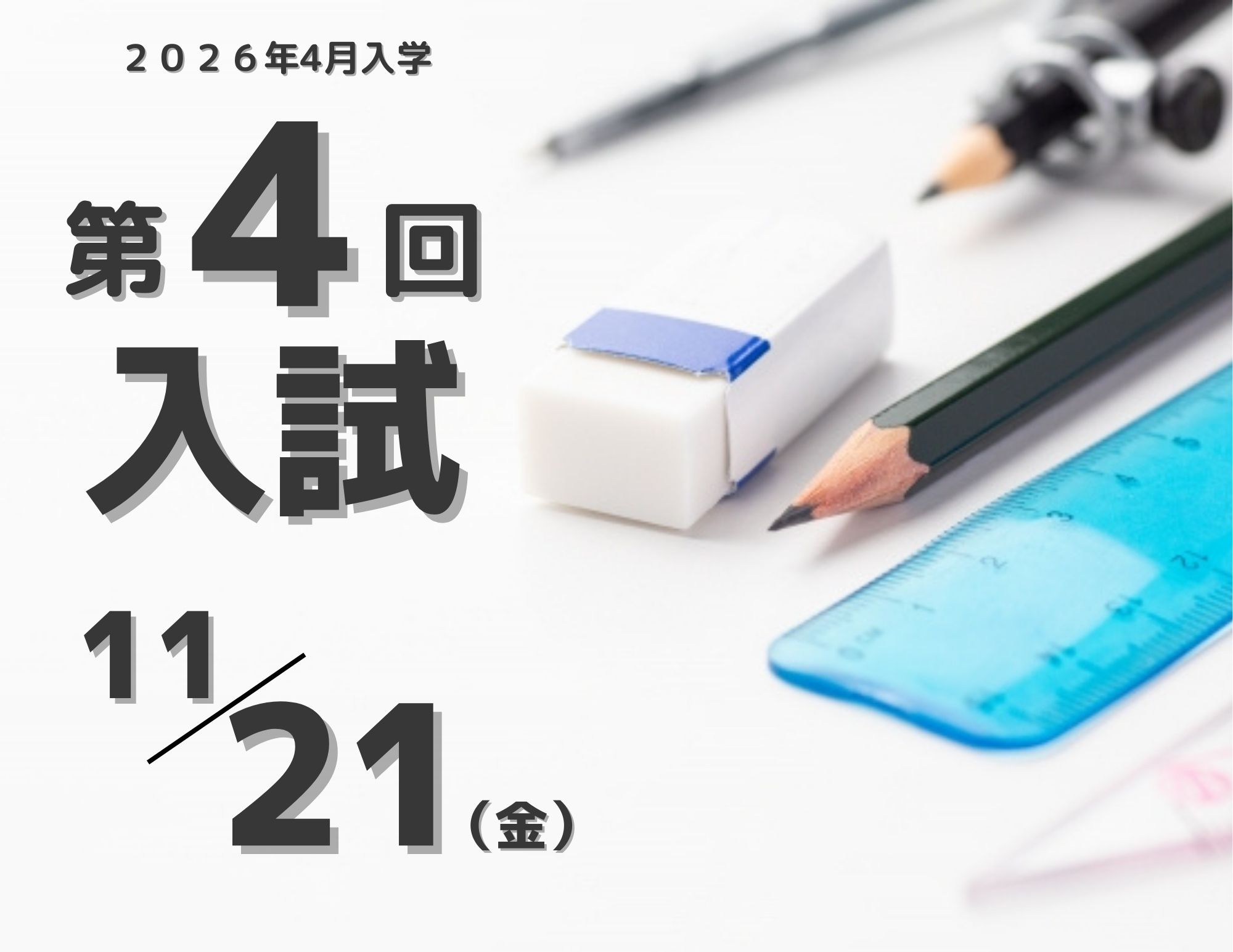 【入試】2026年4月入学生 『第４回入試（11月21日金曜日）』