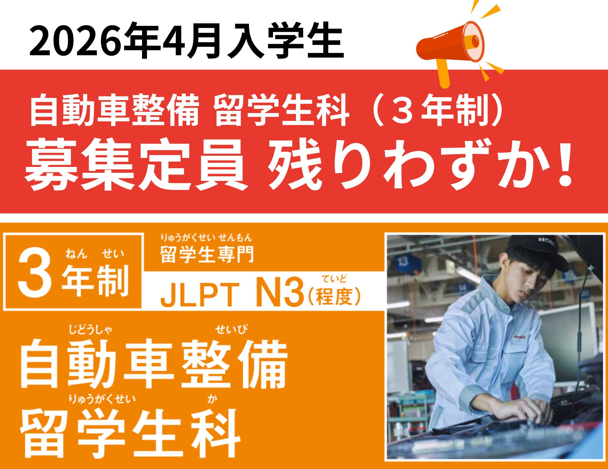 【残り少なく！！】自動車整備留学生科（3年制）の学生募集！