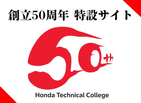 【特設サイト】学校法人 ホンダ学園　創立50周年