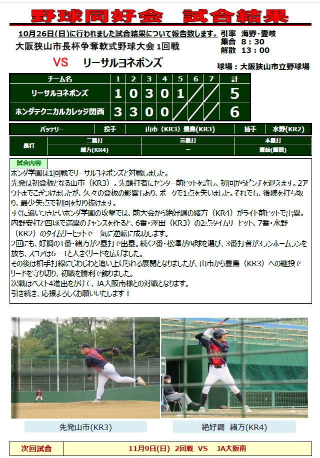 【野球同好会】大阪狭山市長杯争奪軟式野球大会1回戦の結果
