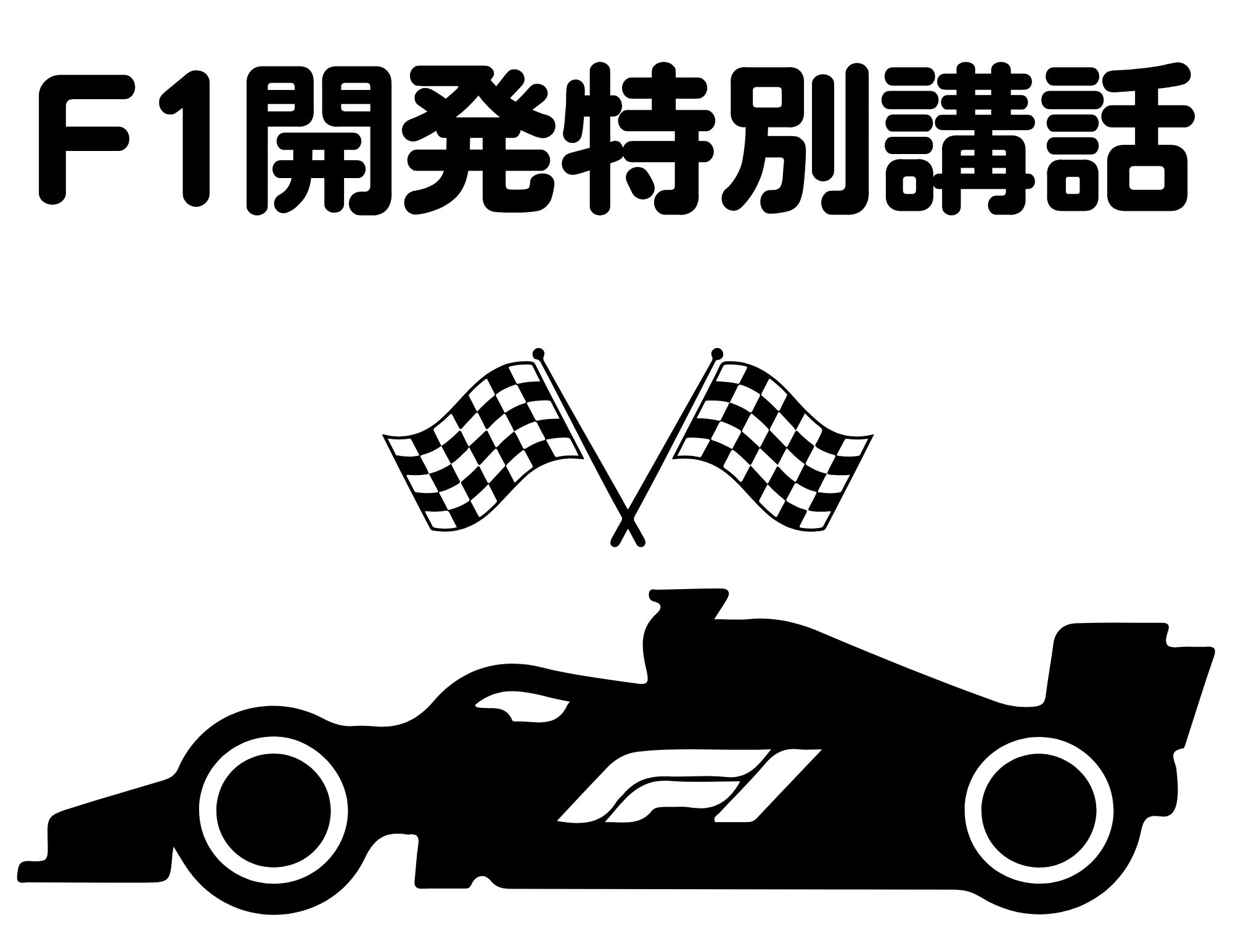 【Ｆ１開発講話】大変貴重な機会！