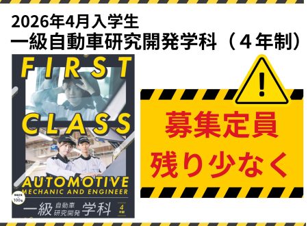 【お知らせ】一級自動車研究開発学科（4年制）の募集枠も少なく！