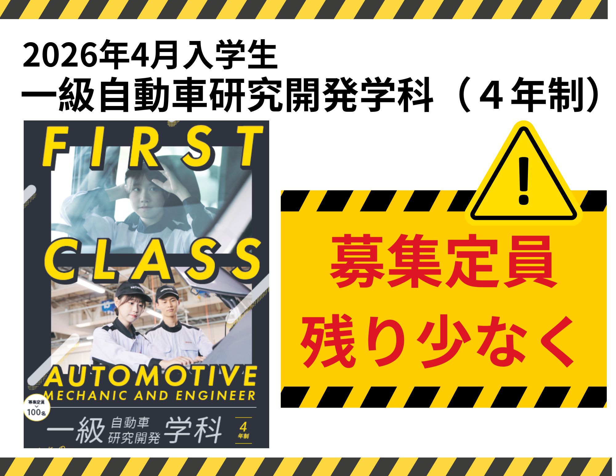 【お知らせ】一級自動車研究開発学科（4年制）の募集枠も少なく！