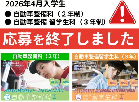 【重要】２つの学科 学生募集終了（定員に達したため）@2026年4月入学