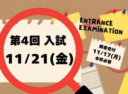 【入試】第4回入試のご案内　11月21日(金)