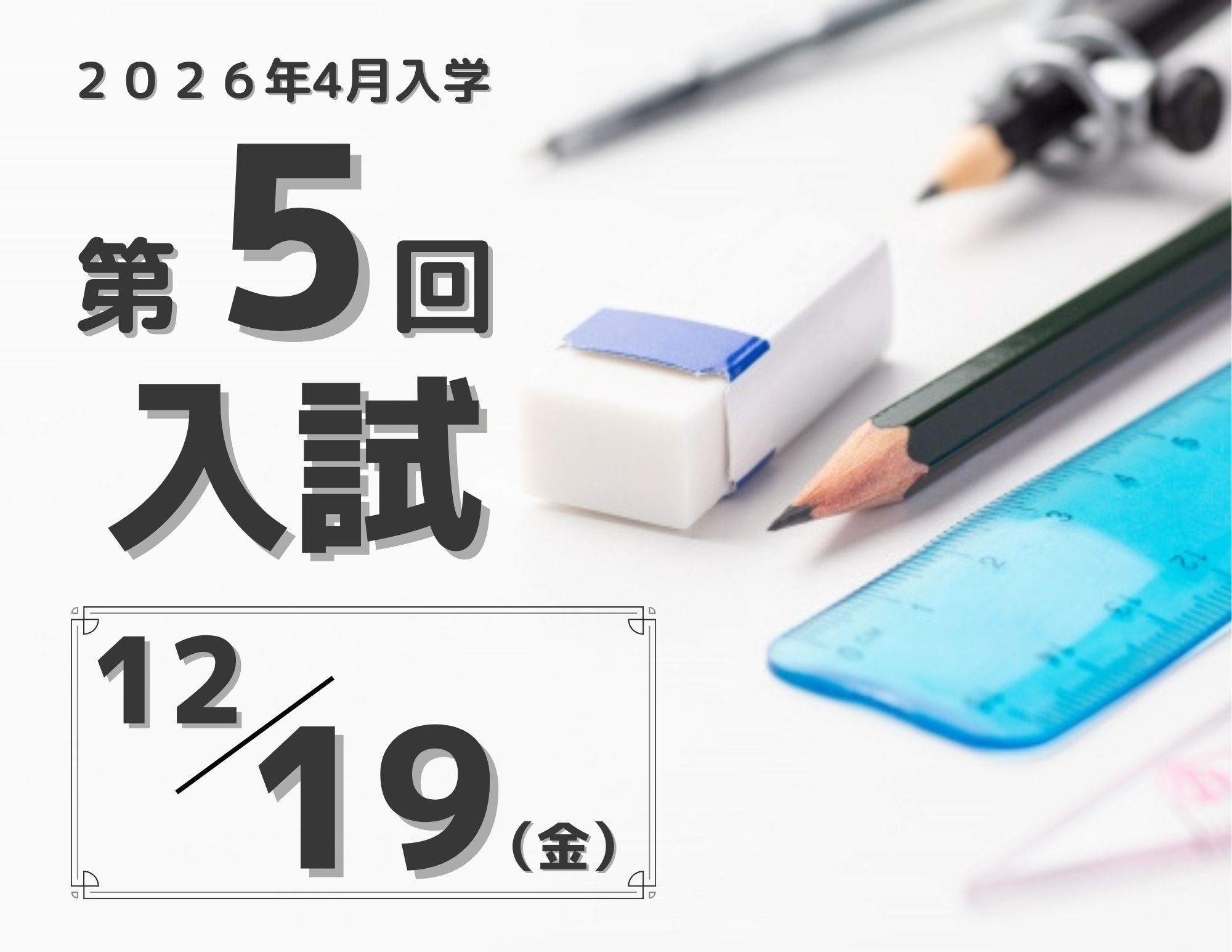 【年内最終入試！】2025年4月入学生 『第５回入試（12月20日 金曜日）』