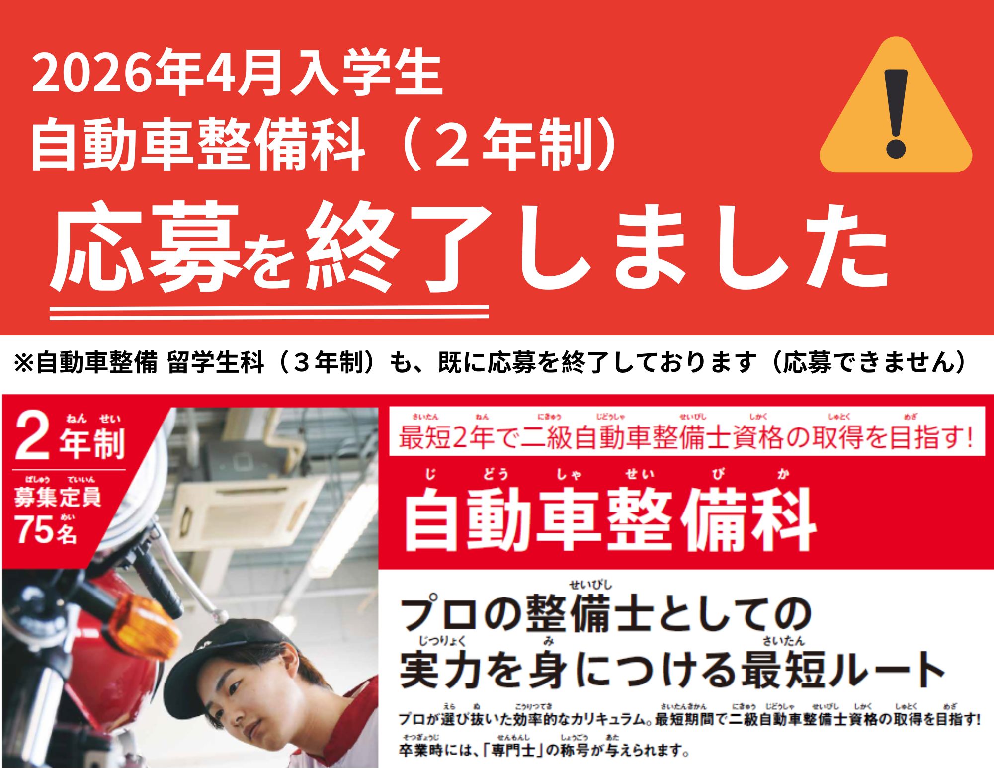 【重要】学生募集終了のお知らせ（2026年4月入学 自動車整備科 ２年制）