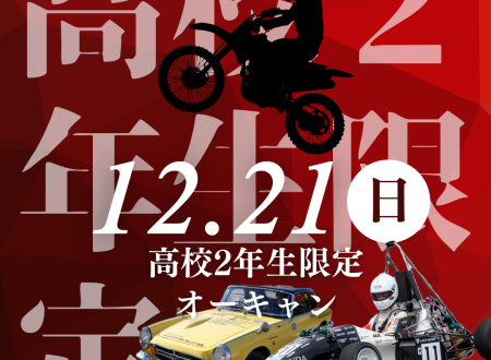 高校2年生限定！オープンキャンパス